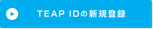 TEAP IDの新規登録